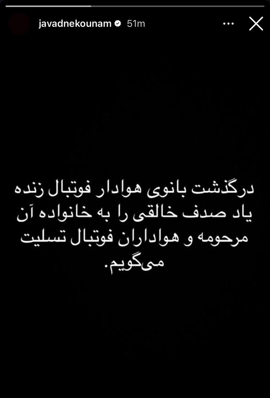 عکس| تسلیت جواد نکونام به پرسپولیسیها