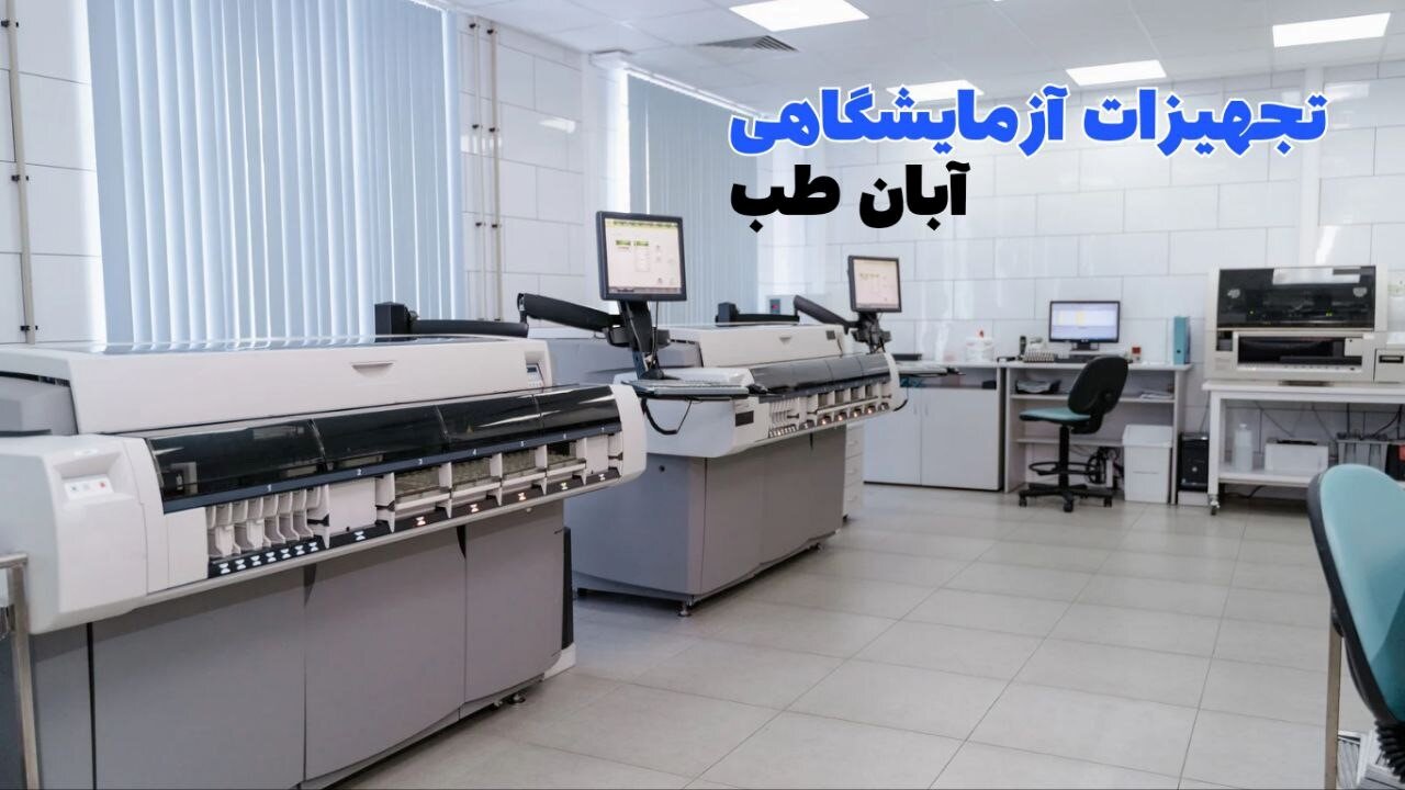 آشنایی با تجهیزات آزمایشگاهی: نقش و اهمیت آنها در پیشبرد علم و فناوری