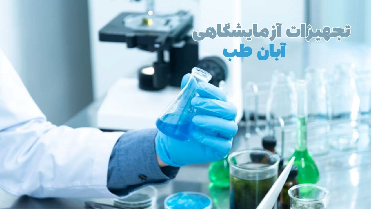 آشنایی با تجهیزات آزمایشگاهی: نقش و اهمیت آنها در پیشبرد علم و فناوری