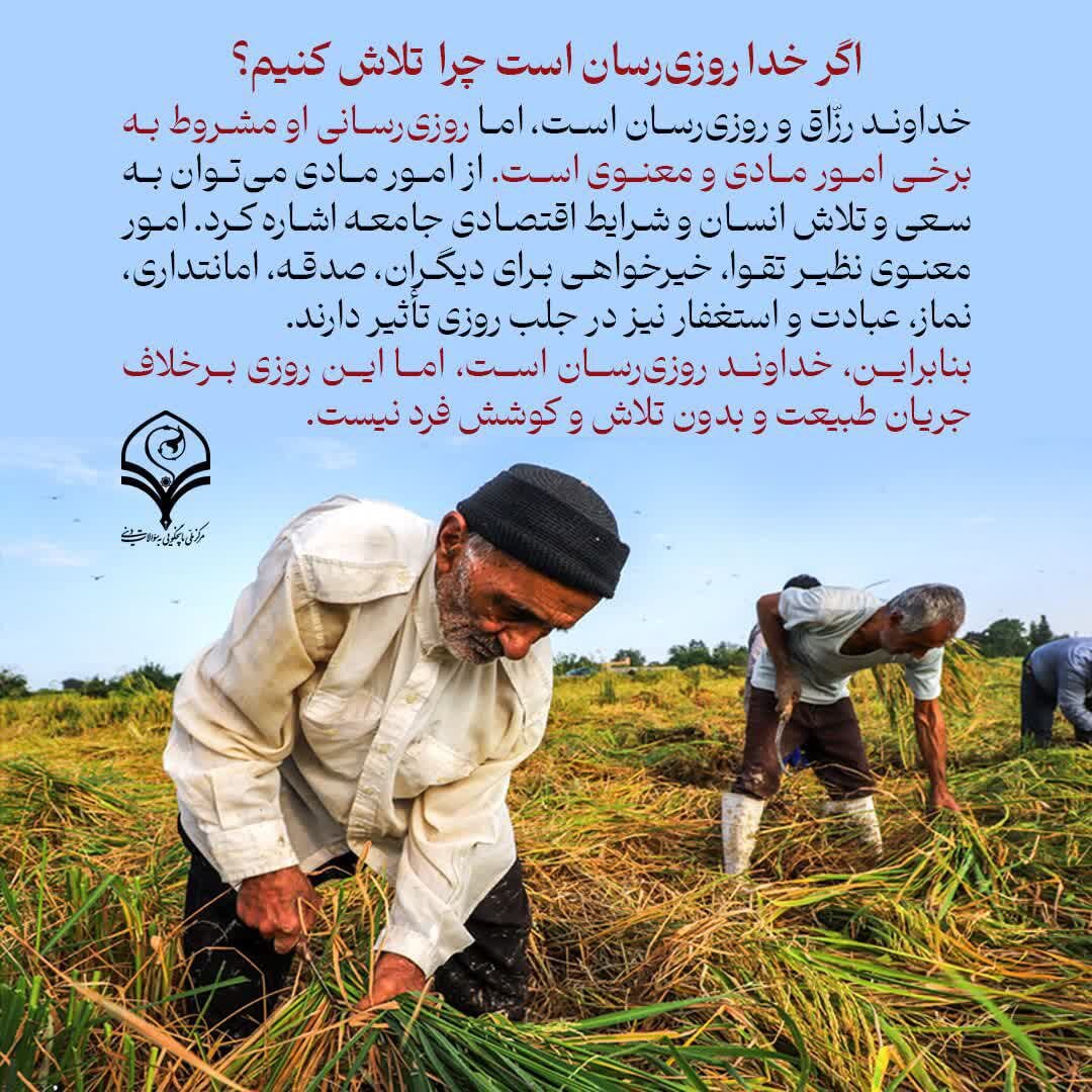 اگر خدا روزی رسان است چرا تلاش کنیم؟