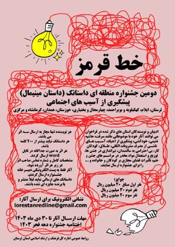 دومین جشنواره منطقه‌ای خط قرمز در لرستان برگزار می‏‌شود