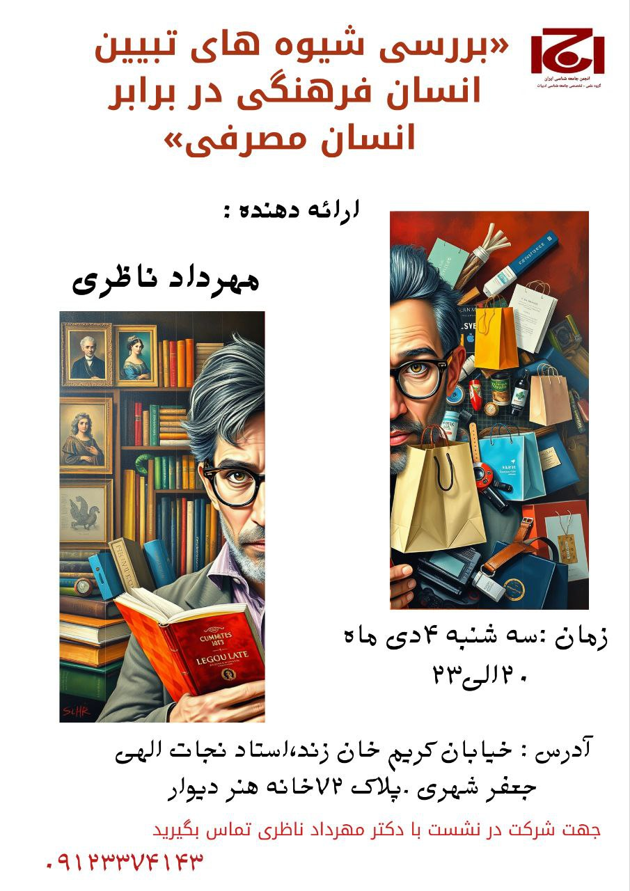 نشست بررسی شیوه های تبیین انسان فرهنگی در برابر انسان مصرفی