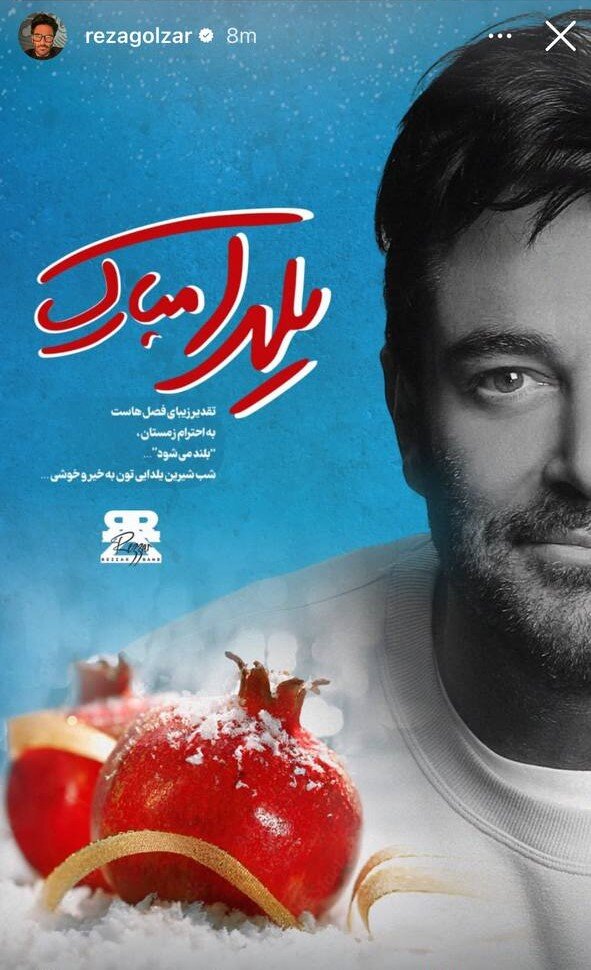 عکس | تبریک شب یلدا توسط محمدرضا گلزار