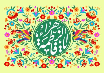 روایتی از چهار بانوی بهشتی که در هنگام میلاد حضرت زهرا (س) به خانه پیامبر آمدند
