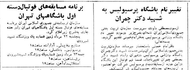 چالش بر سر نام باشگاه پرسپولیس/ بازیکنان: با نام «آزادی» به زمین نمیرویم