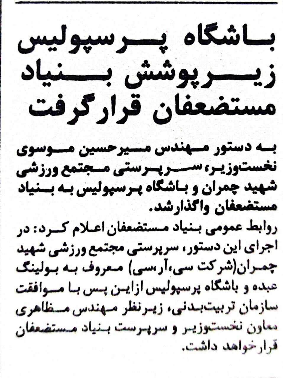 چالش بر سر نام باشگاه پرسپولیس/ بازیکنان: با نام «آزادی» به زمین نمیرویم