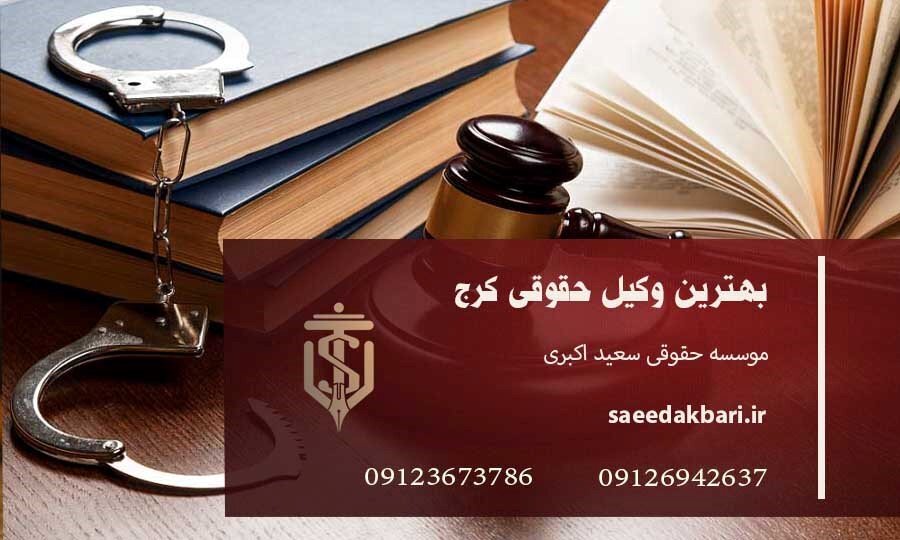 وکیل کرج – خبرآنلاین