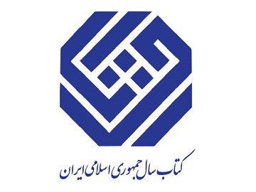 دبیران علمی جایزه کتاب سال جمهوری اسلامی ایران معرفی شدند