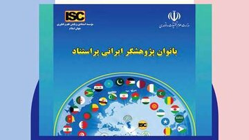 قرار گرفتن نام ۳ بانوی عضو هیات علمی دانشگاه سمنان در فهرست بانوان پژوهشگر پر استناد