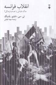 انقلابی سریع، خشن و تمامعیار که کل جهان را تحت تاثیر قرار داد