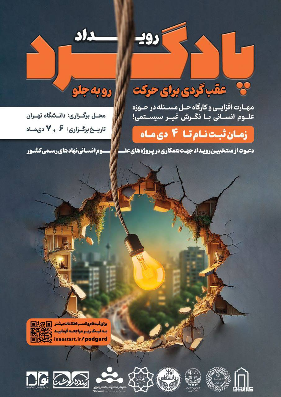 رویداد پادگرد، عقبگردی برای حرکت رو به جلو به کوشش مرکز نوآوری شروع