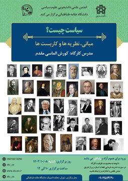 کارگاه مبانی نظریه ها و کاربست «سیاست چیست؟»