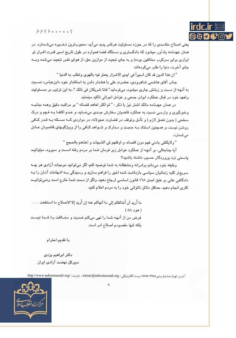 گلایهنامه ابراهیم یزدی به آیتالله شاهرودی + سند