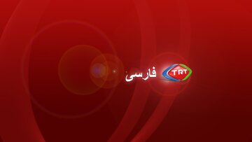 چرا راهاندازی TRT فارسی ترکیه خبرساز شد؟ / هراس از رسانههای بیگانه بهدلیل بیاعتمادی به صداوسیما چرا راهاندازی TRT فارسی ترکیه خبرساز شد؟ / هراس از رسانههای بیگانه بهدلیل بیاعتمادی به صداوسیما