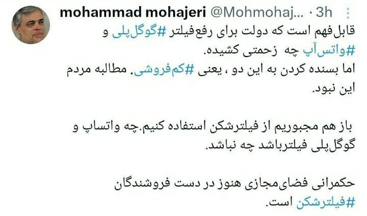 رفع فیلترینگ واتس آپ و گوگل پلی و طعنه محمد مهاجری به حامیان فیلترشکن فروش ها/ بازهم مجبوریم از فیلترشکن استفاده کنیم/ مطالبه‌ مردم این نبود!