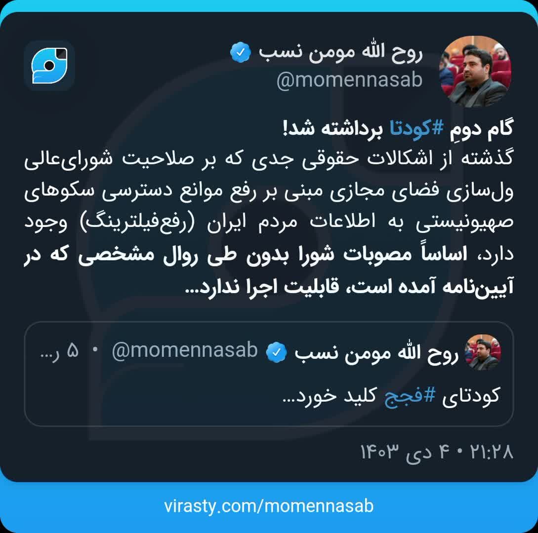 حمله تند مقام ستاد امر به معروف به شورای عالی فضای مجازی: به صلاحیت «شورایعالی ولسازی فضای مجازی» اشکال وارد است/ گام دومِ کودتا برداشته شد!