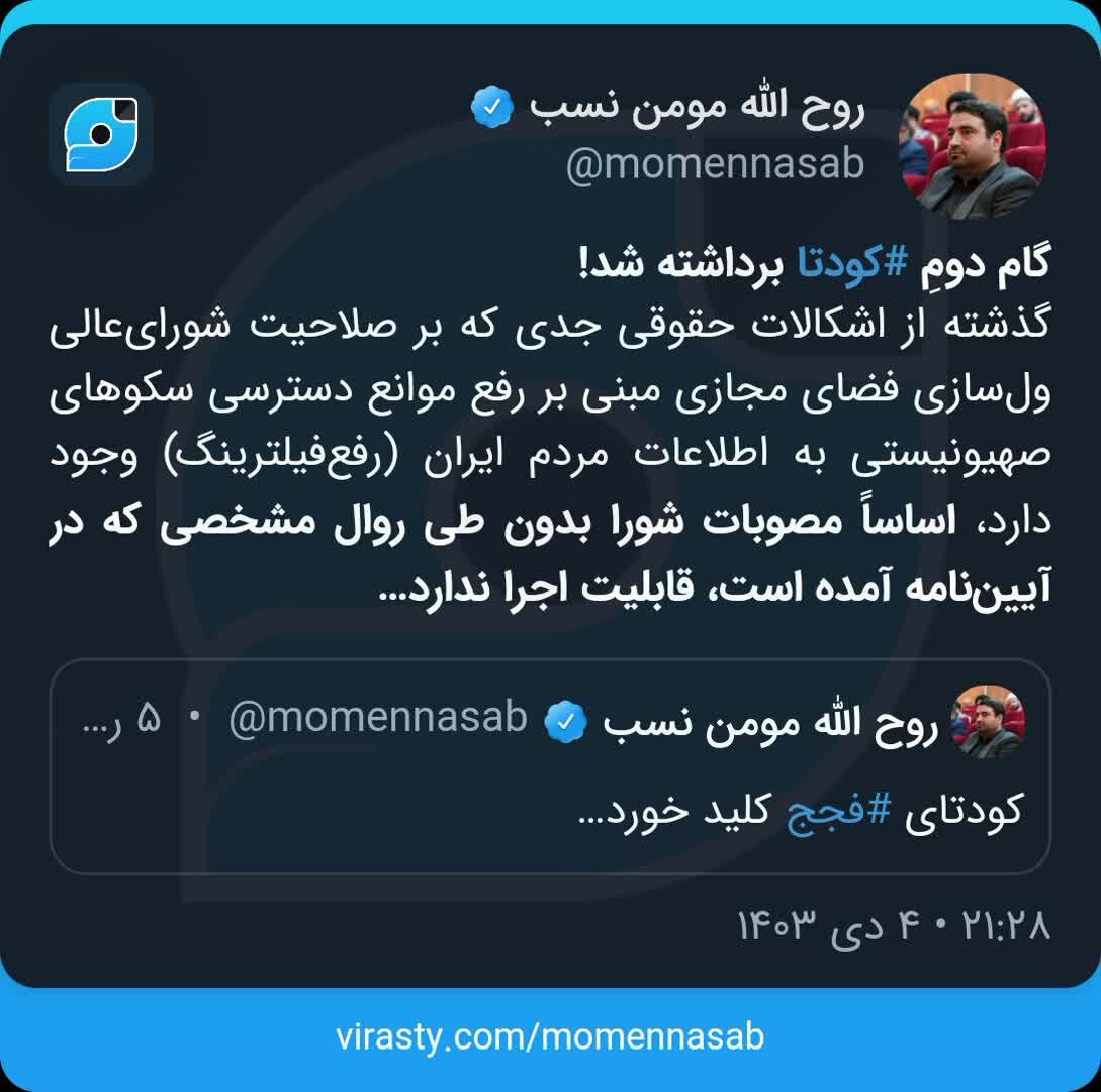 حمله تند مقام ستاد امر به معروف به شورای عالی فضای مجازی: به صلاحیت «شورای‌عالی ول‌سازی فضای مجازی» اشکال وارد است/ گام دومِ کودتا برداشته شد!