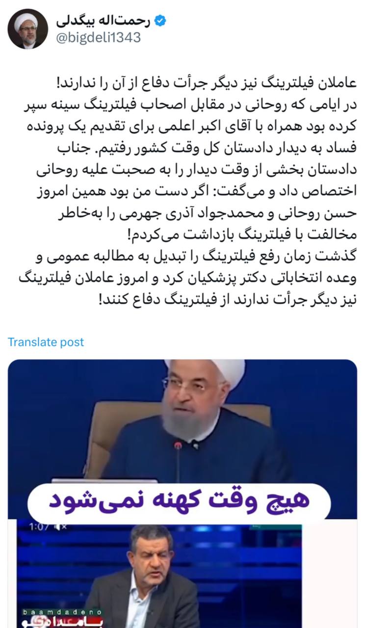 بیگدلی: دادستان کل کشور وقت می گفت اگر دست من بود روحانی را به دلیل مخالفت با فیلترینگ بازداشت می کردم/عاملان فیلترینگ جرأت ندارند از آن دفاع کنند