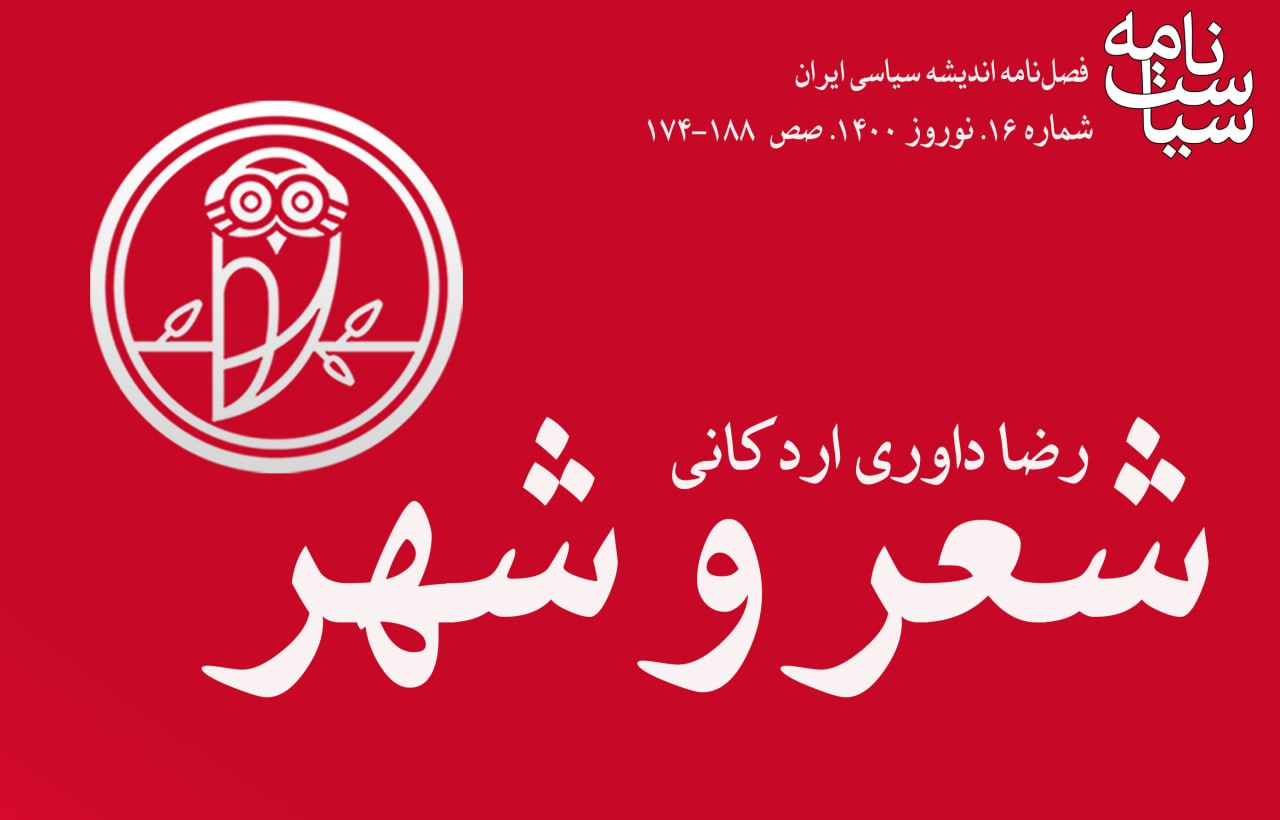 روایت رضا داوری اردکانی از فاتحان، حافظان و  پشتیبانان شهر