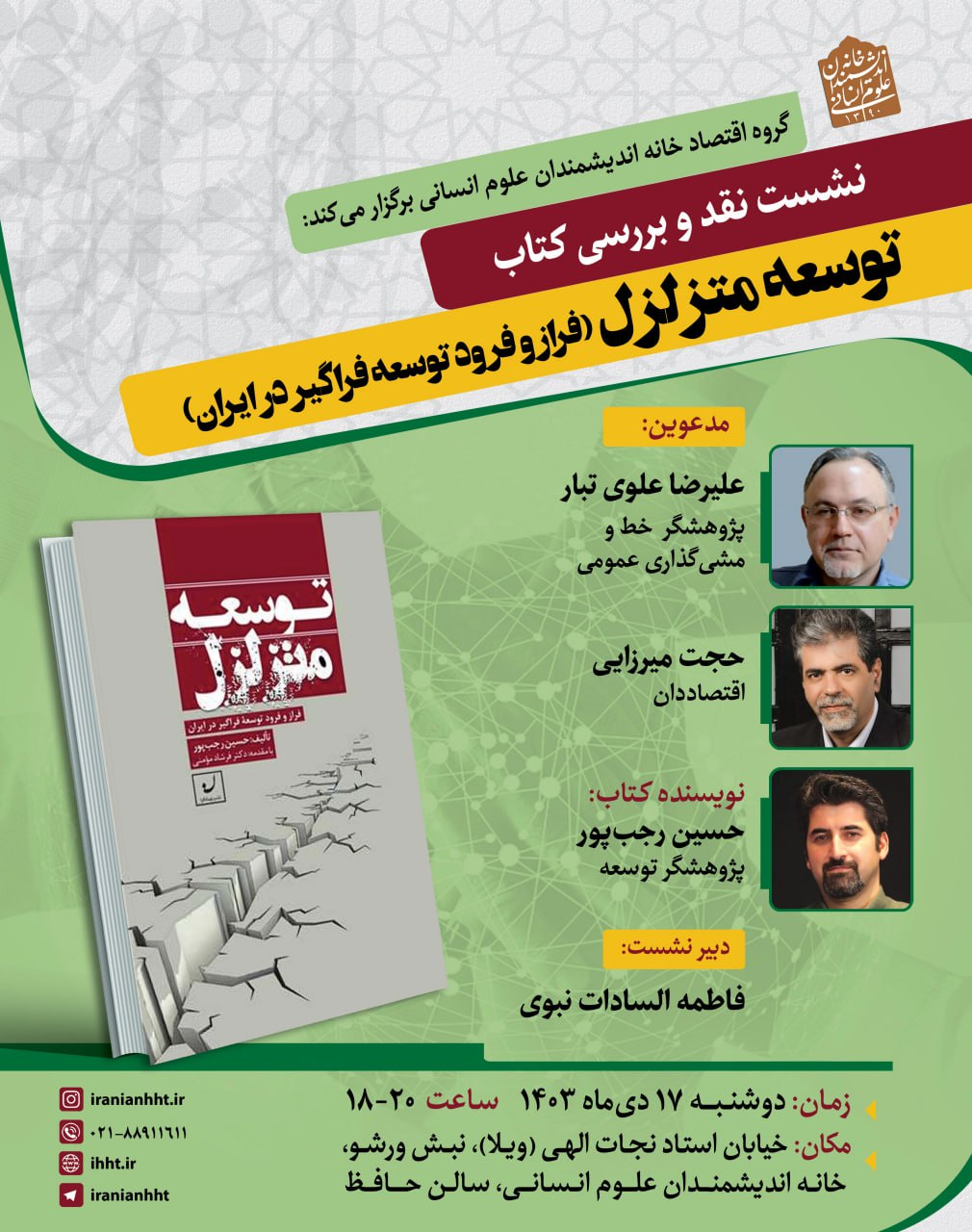 نشست نقد و بررسی کتاب توسعه متزلزل 2