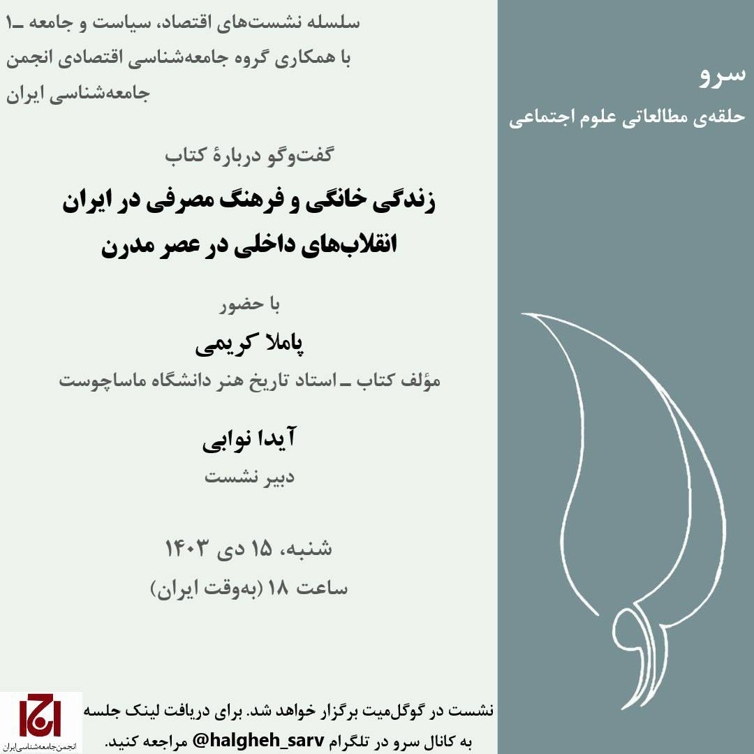 نشست گفت و گو در باره کتاب «زندگی خانگی و فرهنگ مصرفی در ایران، انقلابهای داخلی در عصر مدرن»