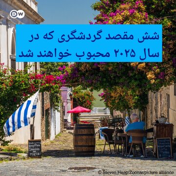 معرفی شش مقصد گردشگری محبوب در سال 2025/ یک کشور آسیایی اول شد