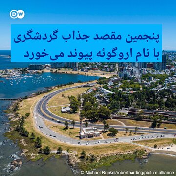 معرفی شش مقصد گردشگری محبوب در سال 2025/ یک کشور آسیایی اول شد 7