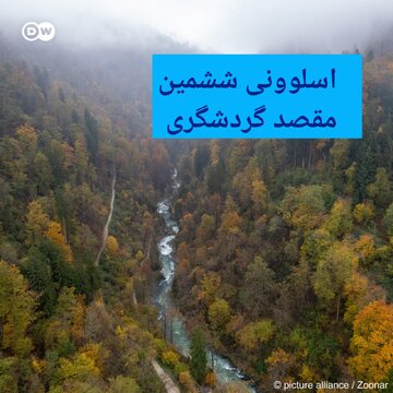 معرفی شش مقصد گردشگری محبوب در سال 2025/ یک کشور آسیایی اول شد 8