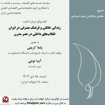 نشست گفت و گو در باره کتاب «زندگی خانگی و فرهنگ مصرفی در ایران، انقلاب‌های داخلی در عصر مدرن»