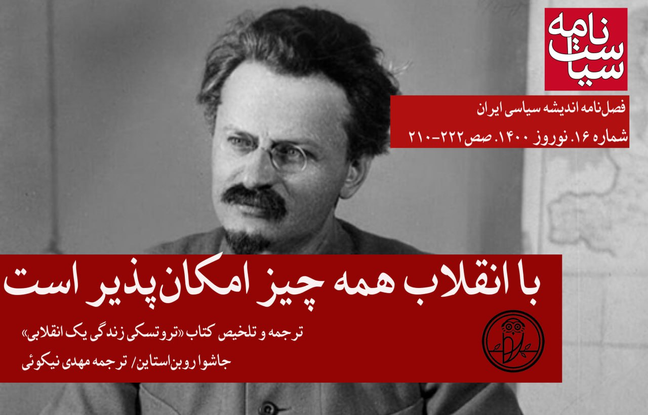 با انقلاب همه چیز امکان‌پذیر است / تروتسکی ضد سلطنت چگونه  انقلابی سلطنتی شد؟ / انقلابیون به قصد عدالت، ویران کردند