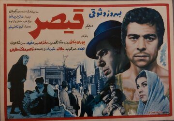 اکران «قیصر» و جنجال بین روشنفکران + عکس‌ها