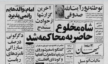 شروطی که شاه برای نشستن پای میز محاکمه مطرح کرد/ فرح: ما گروگان هستیم شروطی که شاه برای نشستن پای میز محاکمه مطرح کرد/ فرح: ما گروگان هستیم