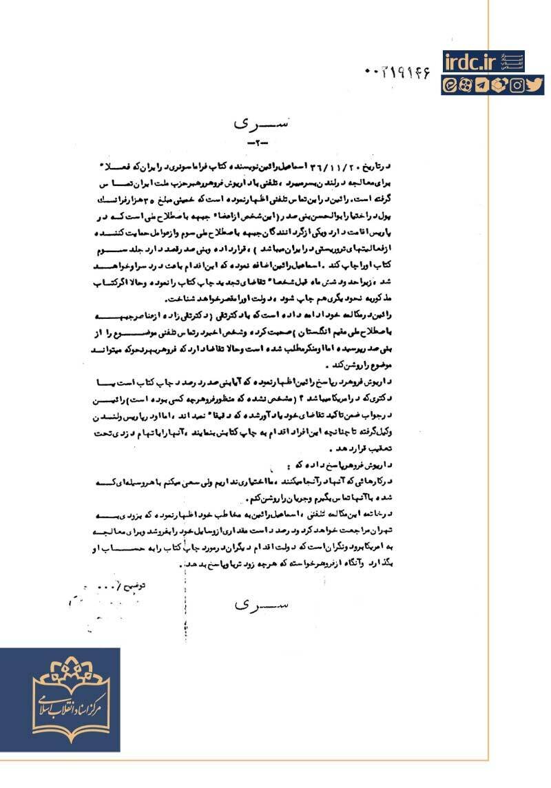 آیا امام ۳۰ هزار فرانک برای چاپ جلد سوم «فراماسونری در ایران» پرداخت؟