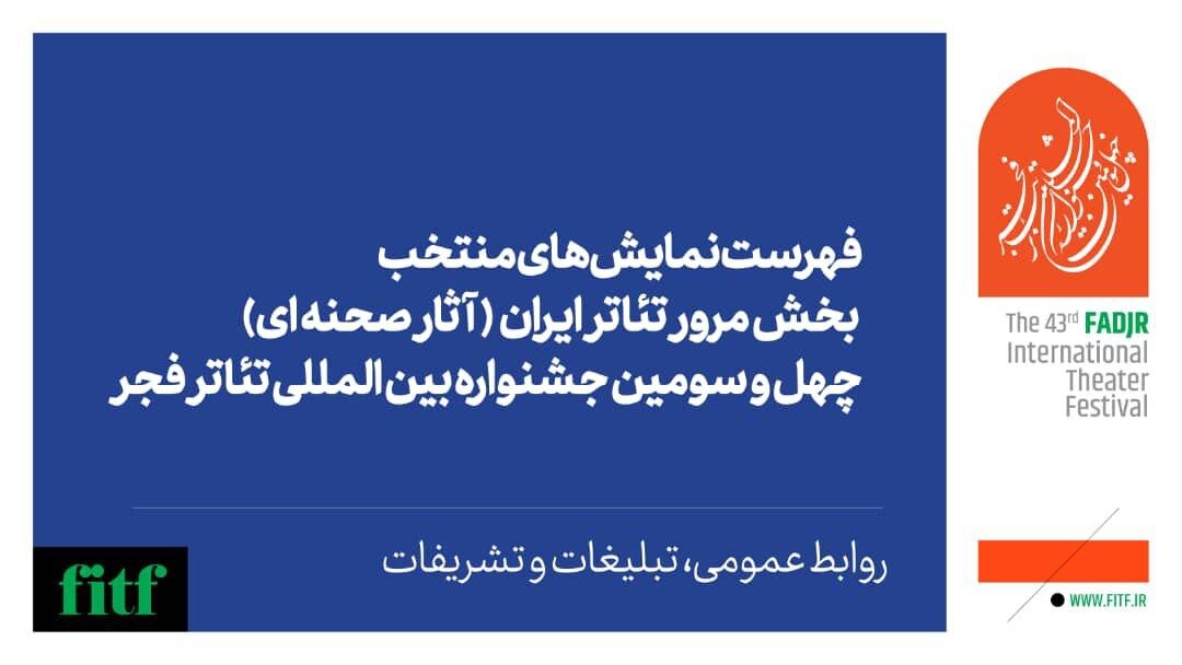 معرفی هیات انتخاب و اعلام اسامی آثار نهایی بخش مسابقه تئاتر خیابانی 3