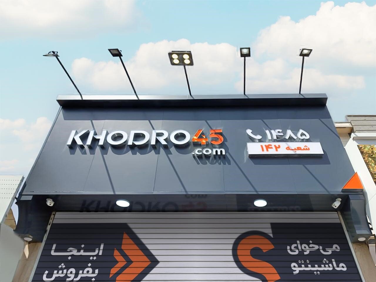 خودرو۴۵؛ سریعترین و مطمئنترین مسیر برای فروش خودرو در ایران