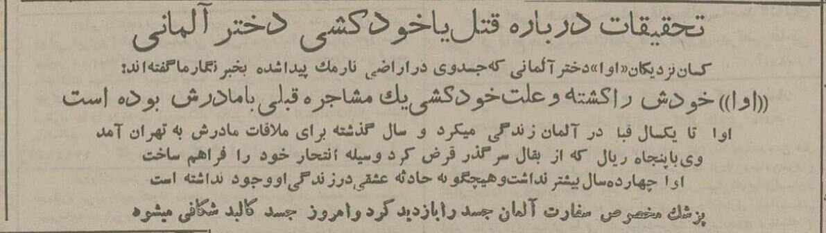 کشف جسد دختر آلمانی در نارمک/ عکس