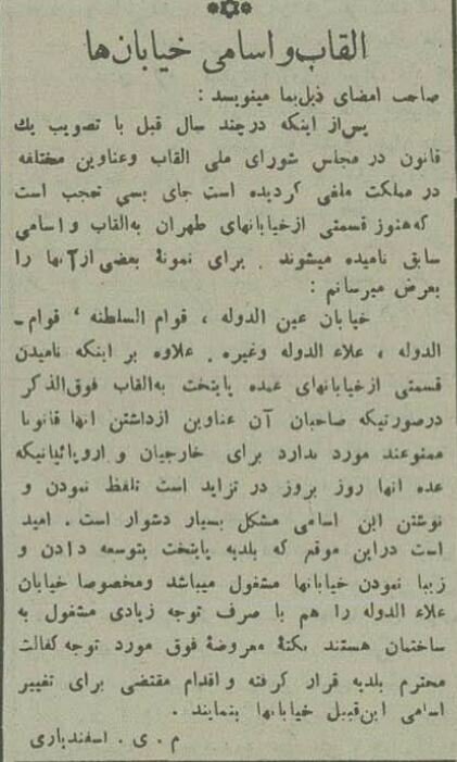 نام‌های قاجاری از خیابان‌های تهران برچیده شد + عکس اولین نامگذاری جدید
