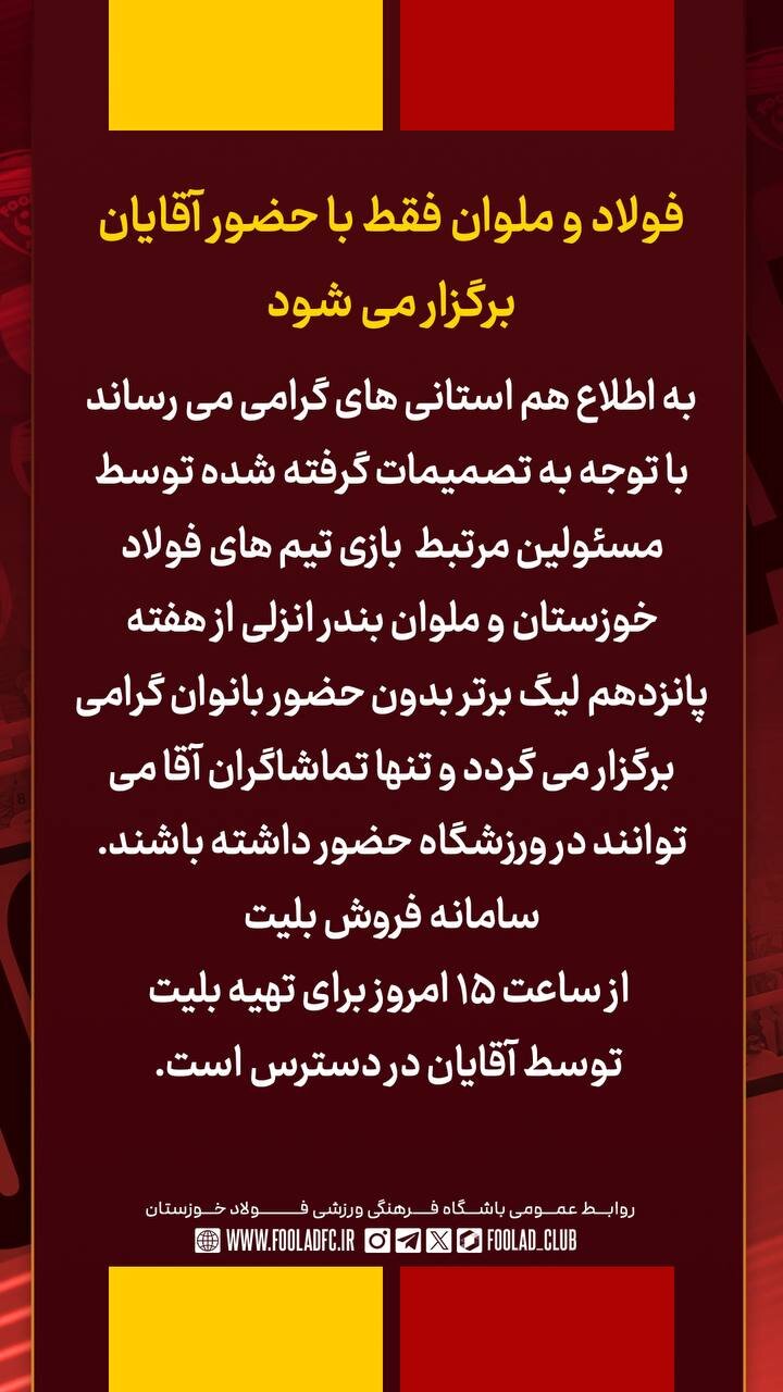 عکس | حکم کمیته انضباطی نقض شد؛ فولاد - ملوان بدون حضور تماشاگران زن!