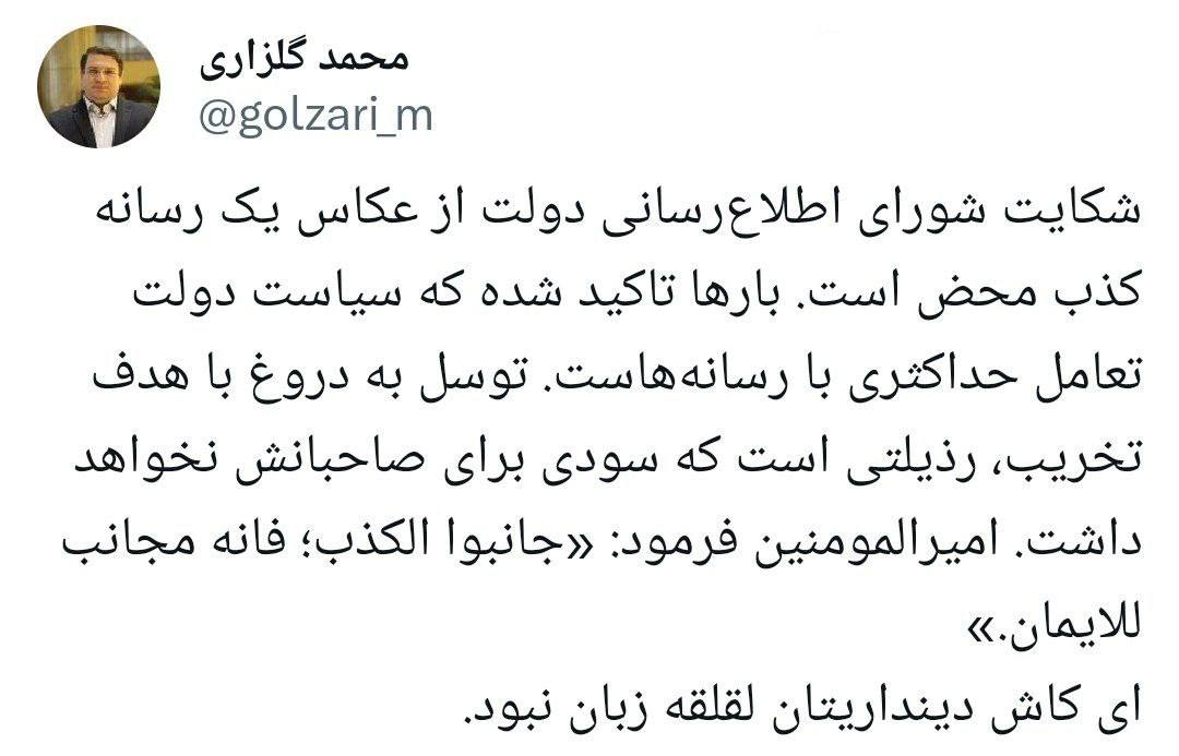 کنایه تند دبیر شورای اطلاعرسانی دولت به منتشرکنندگان خبر شکایت از یک عکاس/ ای کاش دینداریتان لقلقه زبان نبود