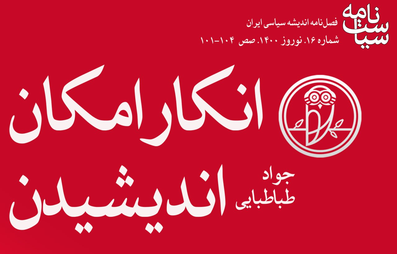 جواد طباطبایی از تاریخ دروغین نوشته شرقی ها می گوید / انکارِ اِمکانِ اندیشیدن