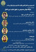 نشست «جایگاه هوش مصنوعی در حقوق تجارت بین الملل» برگزار می شود