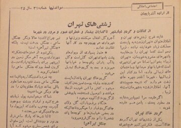 اینجا تهران زشت است پر از گردوخاک و جنگل تیرآهن