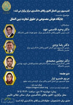نشست «جایگاه هوش مصنوعی در حقوق تجارت بین الملل» برگزار می شود