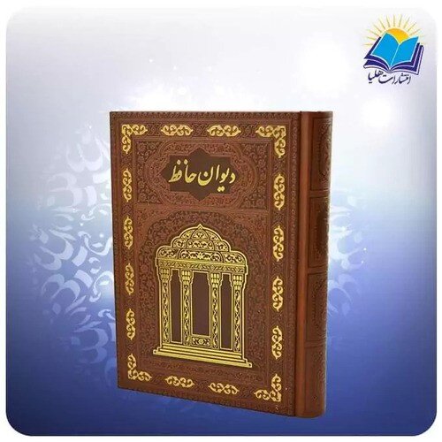 دیوان حافظ؛ روح ایرانی در تجلی شعر