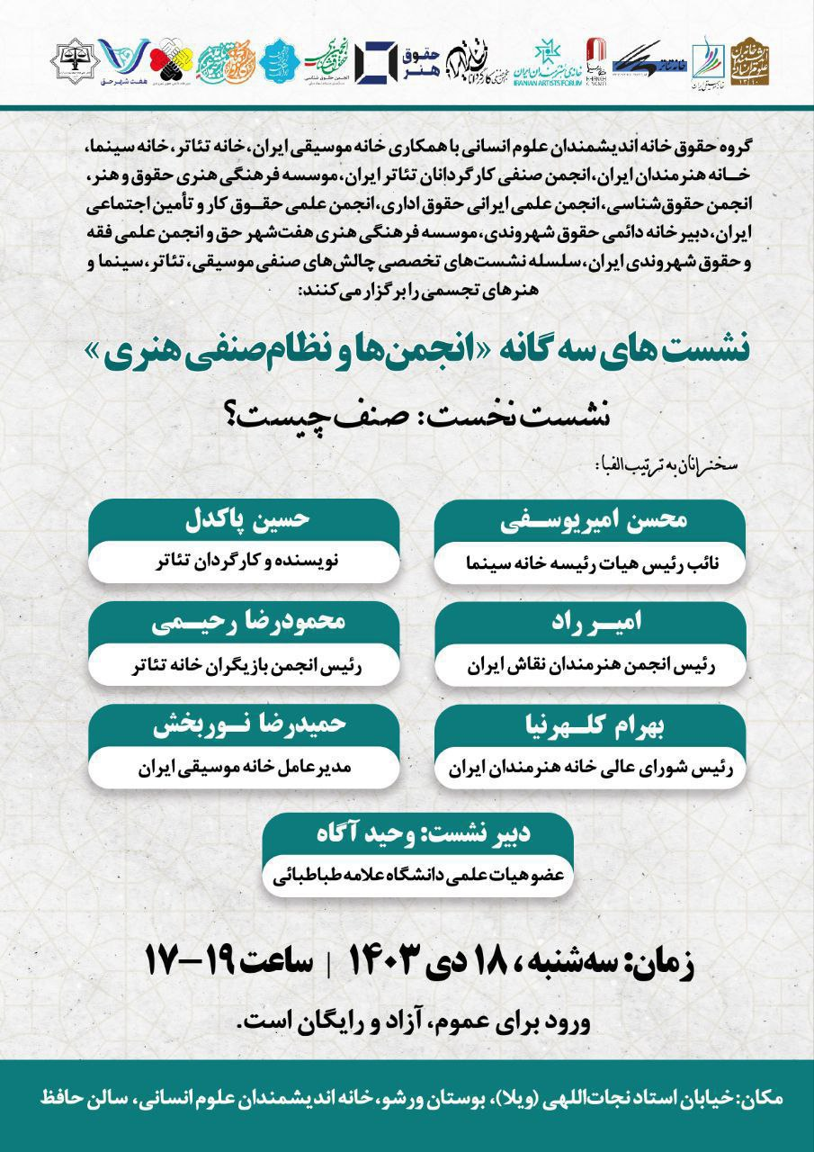 نشست بزرگ صنفی هنرمندان در خانه هنرمندان علوم انسانی /11 نهاد هنری، صنفی و حقوقی، نشست «صنف چیست؟» برگزار میکنند 2
