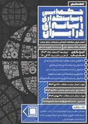 فراخوان مقاله انجمن ایرانی مطالعات فرهنگی و ارتباطات برای برگزاری «همایش حکمرانی و  سیاستگذاری رسانه ای در ایران»