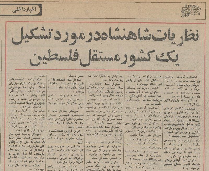 نظر شاه در مورد تشکیل کشور فلسطین/ پیشبینی او درباره سال ۵۷ چه بود؟