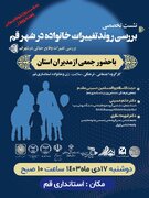 برگزاری نشست تخصصی بررسی روند تغییرات خانواده در شهر قم