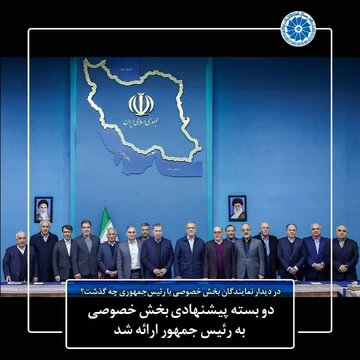 ارائه بسته پیشنهادی اتاق بازرگانی سمنان به رئیس‌ جمهوری