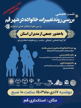 برگزاری نشست تخصصی بررسی روند تغییرات خانواده در شهر قم
